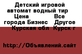 Детский игровой автомат водный тир › Цена ­ 86 900 - Все города Бизнес » Другое   . Курская обл.,Курск г.